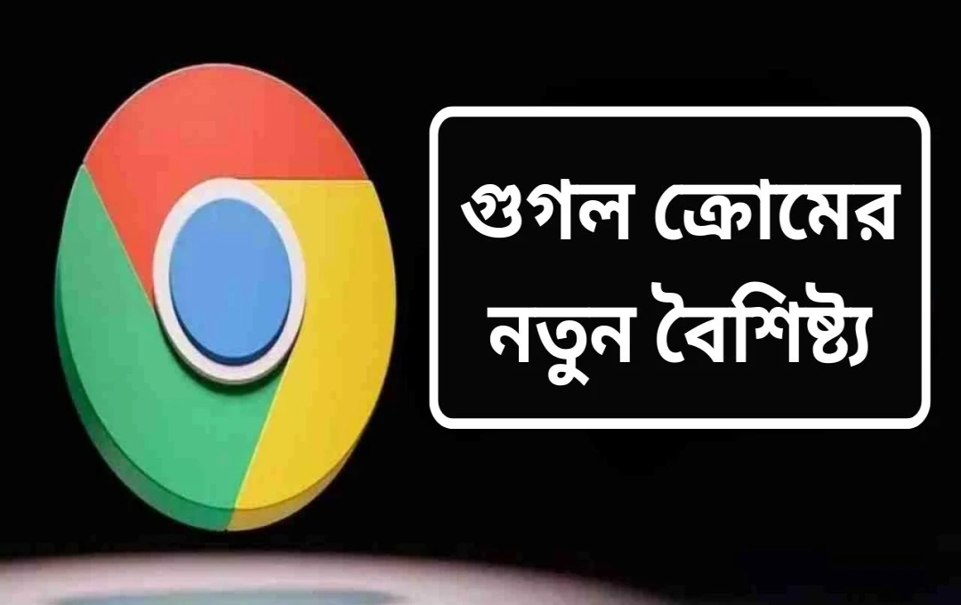 গুগল Chrome-এ স্বয়ংক্রিয় পাসওয়ার্ড আপডেট: দুর্বল পাসওয়ার্ডের অবসান?