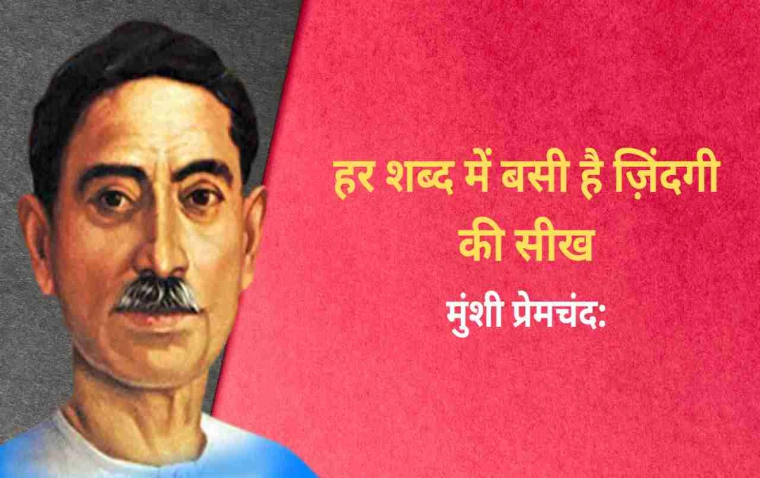 मुंशी प्रेमचंद और जीवन के अनमोल सबक