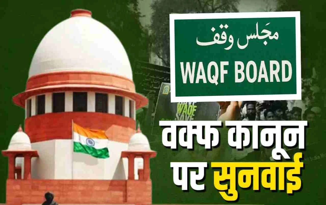 वक्फ बोर्ड पर सुप्रीम कोर्ट में सुनवाई: केंद्र बोला– 'धर्मनिरपेक्ष निकाय, धार्मिक ट्रस्ट से तुलना गलत'