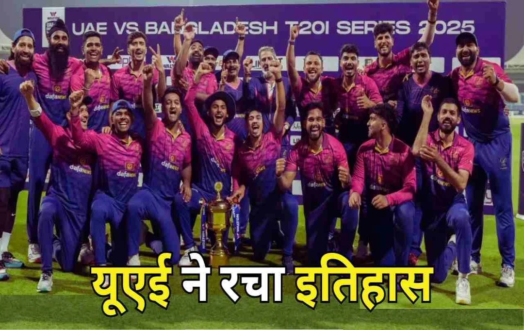 UAE ने रचा इतिहास: बांग्लादेश को हराकर जीती पहली T20 सीरीज; अलीशान, आसिफ और हैदर चमके