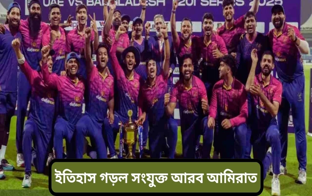 সংযুক্ত আরব আমিরাতের ঐতিহাসিক জয়: বাংলাদেশকে টি-টোয়েন্টি সিরিজে পরাজিত