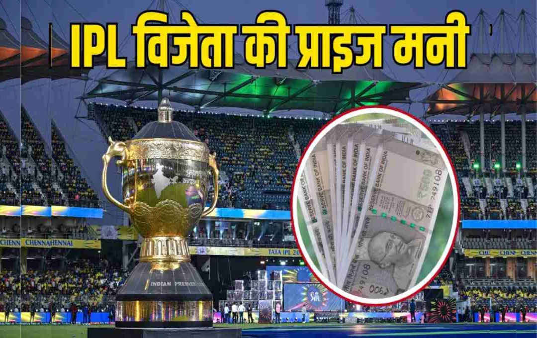 IPL 2025: विजेता टीम को मिलेगा 20 करोड़ रुपये का भव्य इनाम, जानिए पूरी प्राइज मनी डिटेल्स