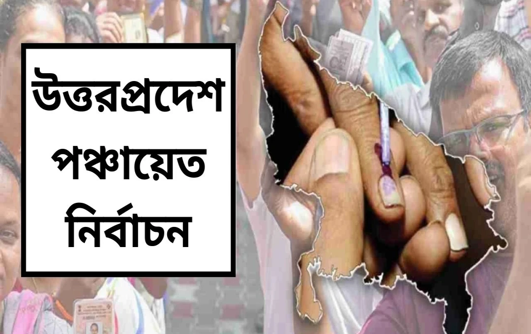 উত্তরপ্রদেশে ২০২৬ সালের পঞ্চায়েত নির্বাচনের প্রস্তুতি: ১.২৭ লক্ষ ভোট বাক্সের জন্য ই-টেন্ডার