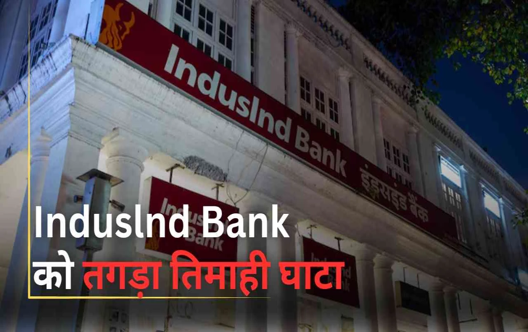 इंडसइंड बैंक को चौथी तिमाही में 2,329 करोड़ रुपये का भारी घाटा, शेयरों में शुरुआती गिरावट के बाद रिकवरी