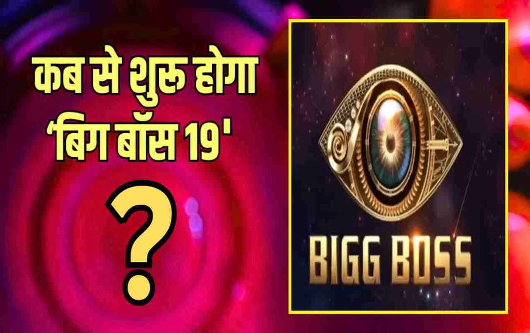 Bigg Boss 19: फिर लौटेगा ‘भाईजान’? जुलाई में होगा ग्रैंड प्रीमियर, जानिए पूरी डिटेल्स