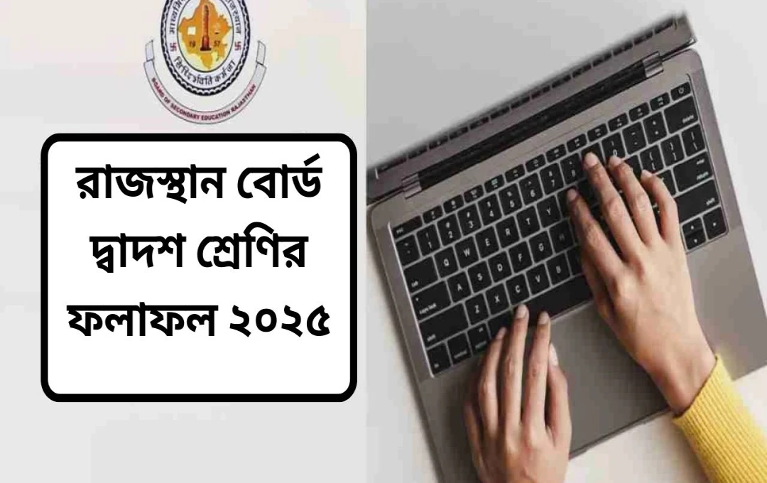 রাজস্থান বোর্ডের দ্বাদশ শ্রেণীর ফলাফল আজ ঘোষণা