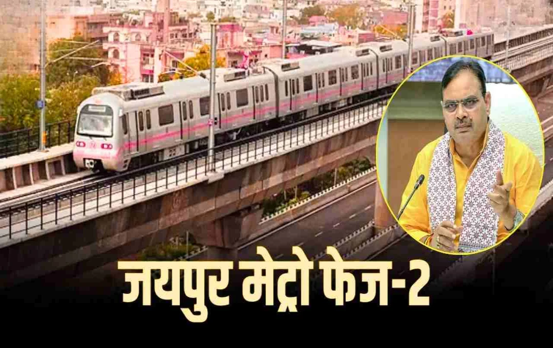 जयपुर मेट्रो फेज-2 को मिली हरी झंडी: अब शहर के 36 इलाकों को जोड़ेगा 43 किमी लंबा मेट्रो रूट