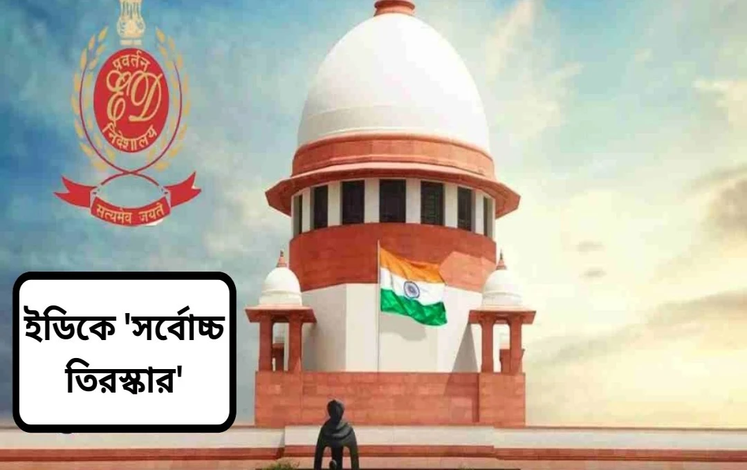 সুপ্রিম কোর্টের নিষেধাজ্ঞা: TASMAC-এর বিরুদ্ধে ED-এর অভিযানে স্থগিতাদেশ
