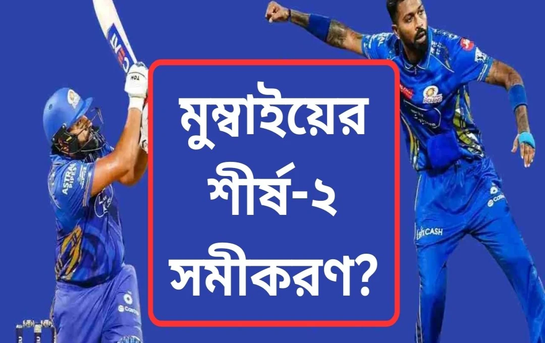 মুম্বই ইন্ডিয়ান্সের প্লেঅফ যাত্রা: শীর্ষে পৌঁছানোর সমীকরণ