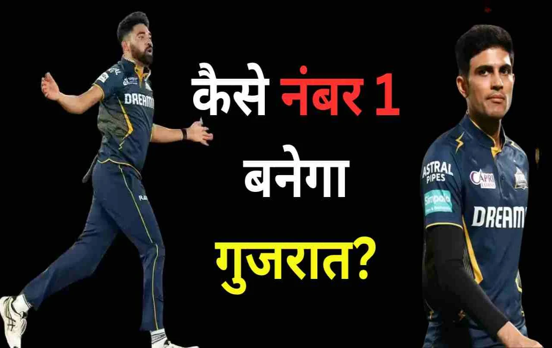 IPL 2025: क्या गुजरात टाइटंस अब भी टॉप-2 में पहुंचेगी? जानिए पूरा समीकरण 