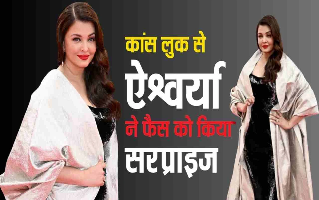 कान्स 2025: रेड कारपेट पर छाई ऐश्वर्या राय बच्चन, बनारसी केप और संस्कृत श्लोकों से सजा अनोखा वेस्टर्न लुक