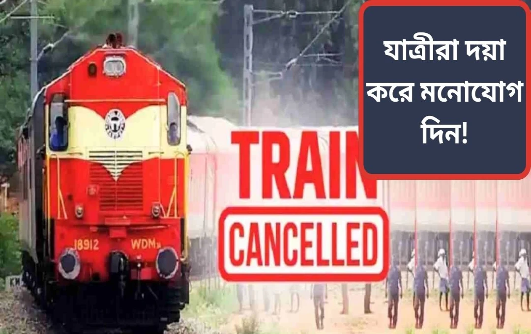 জুনের প্রথম সপ্তাহে ১৮টি ট্রেন বাতিল