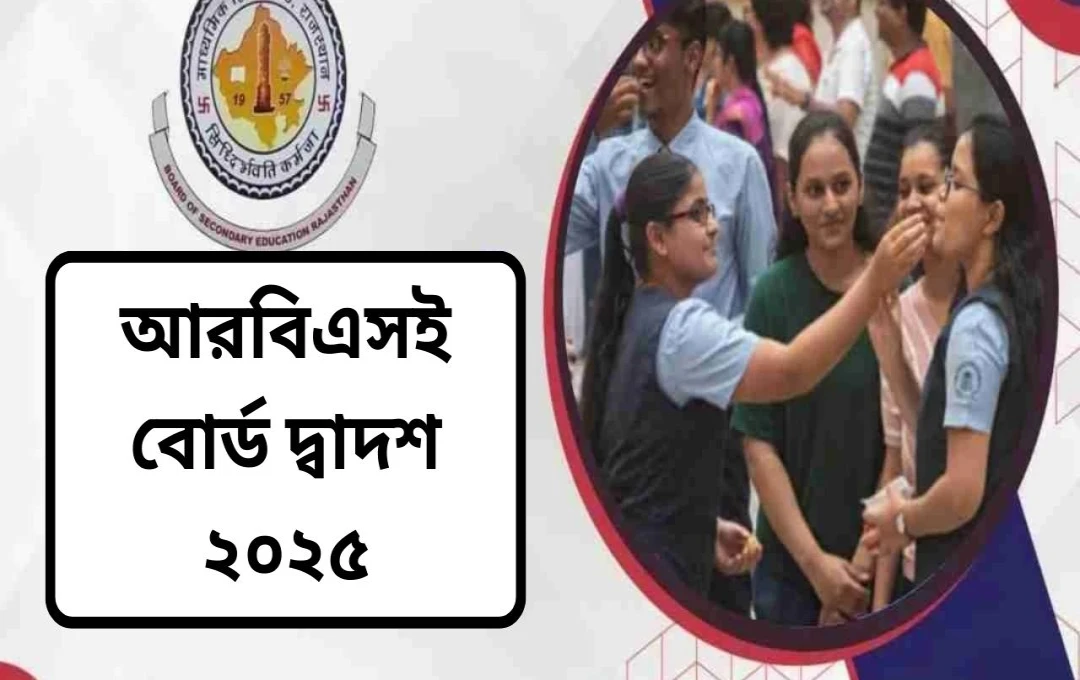 RBSE দ্বাদশ শ্রেণীর ফলাফল প্রকাশ: ৯৯% এর বেশি উত্তীর্ণ