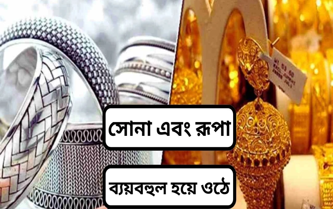 সোনা ও রুপোর দাম বৃদ্ধি: দেশীয় ও আন্তর্জাতিক বাজারে উত্থান