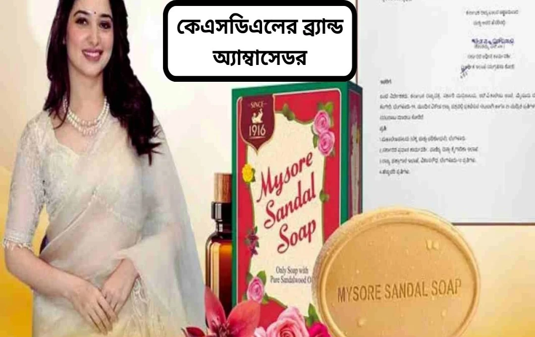 তামান্না ভাটিয়ার নিয়োগে মাইসুর স্যান্ডাল সোপ বিতর্ক
