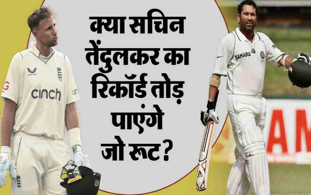 जो रूट बने टेस्ट क्रिकेट में सबसे तेज 13,000 रन बनाने वाले बल्लेबाज, अब सचिन तेंदुलकर के रिकॉर्ड पर नजर 
