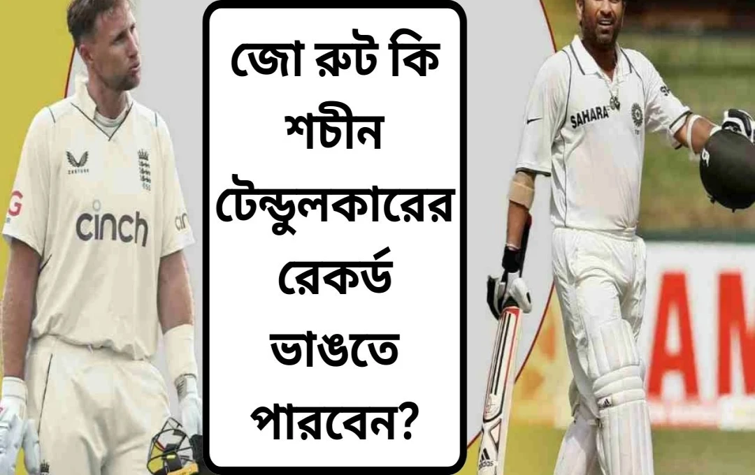 জো রুট: টেস্ট ক্রিকেটে নতুন রেকর্ড