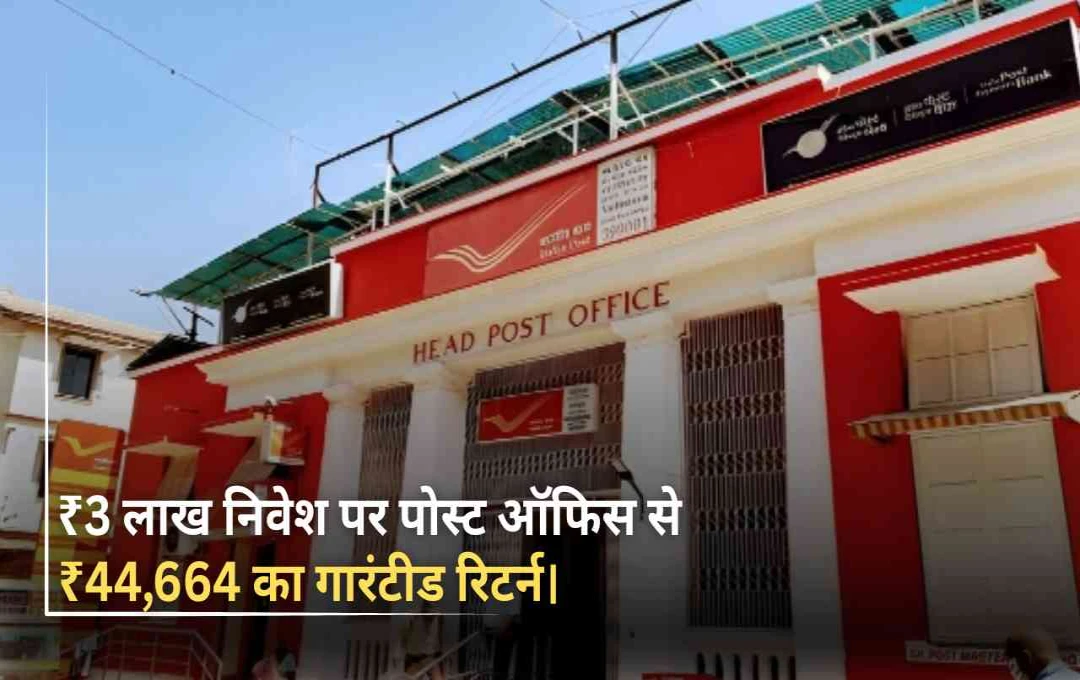 पोस्ट ऑफिस टाइम डिपॉजिट स्कीम: 3 लाख के निवेश पर पाएं ₹44,664 का गारंटीड रिटर्न