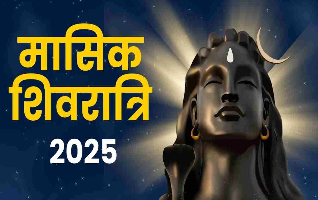 मासिक शिवरात्रि 2025: विवाह में आ रही बाधाओं को दूर करने के लिए करें ये विशेष उपाय