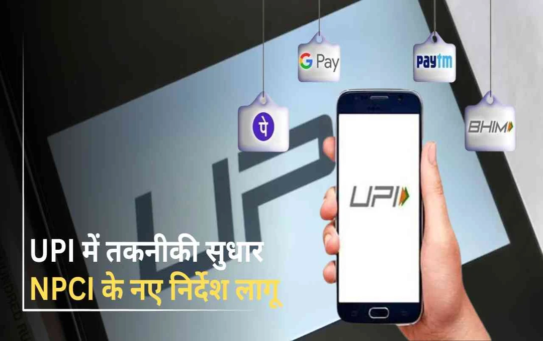 UPI लेनदेन में रुकावटों को लेकर NPCI सख्त, दिए नए निर्देश