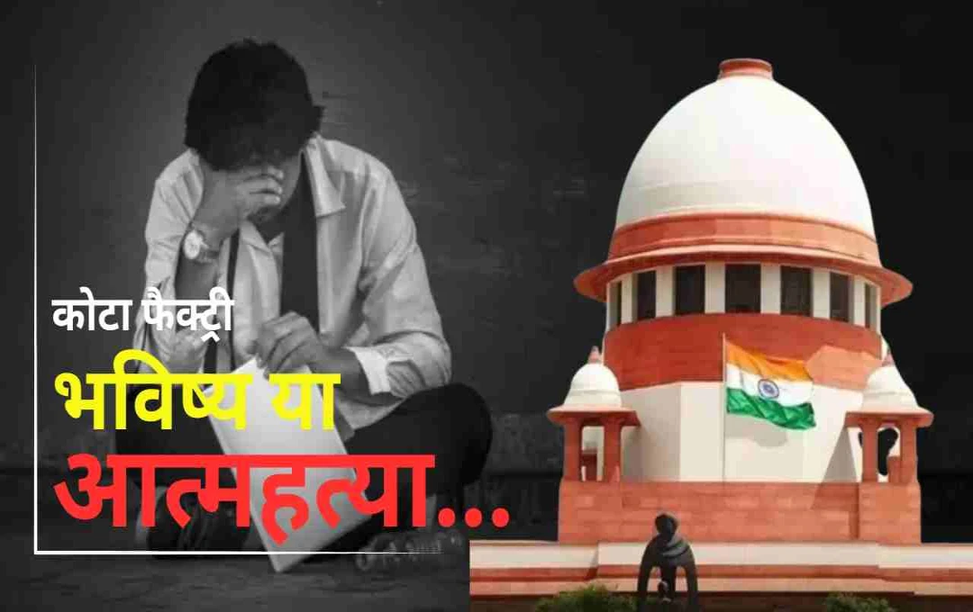 कोटा बना परीक्षा या प्राण संकट? छात्रों की आत्महत्याओं पर सुप्रीम कोर्ट की राजस्थान सरकार को सख्त चेतावनी