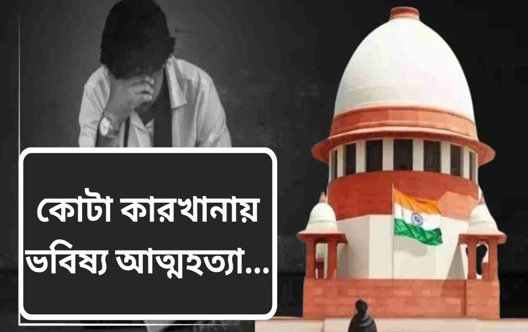সুপ্রীম কোর্টের তীব্র ক্ষোভ: আইআইটি ছাত্রের আত্মহত্যা ও কোটায় ছাত্রদের মানসিক চাপ