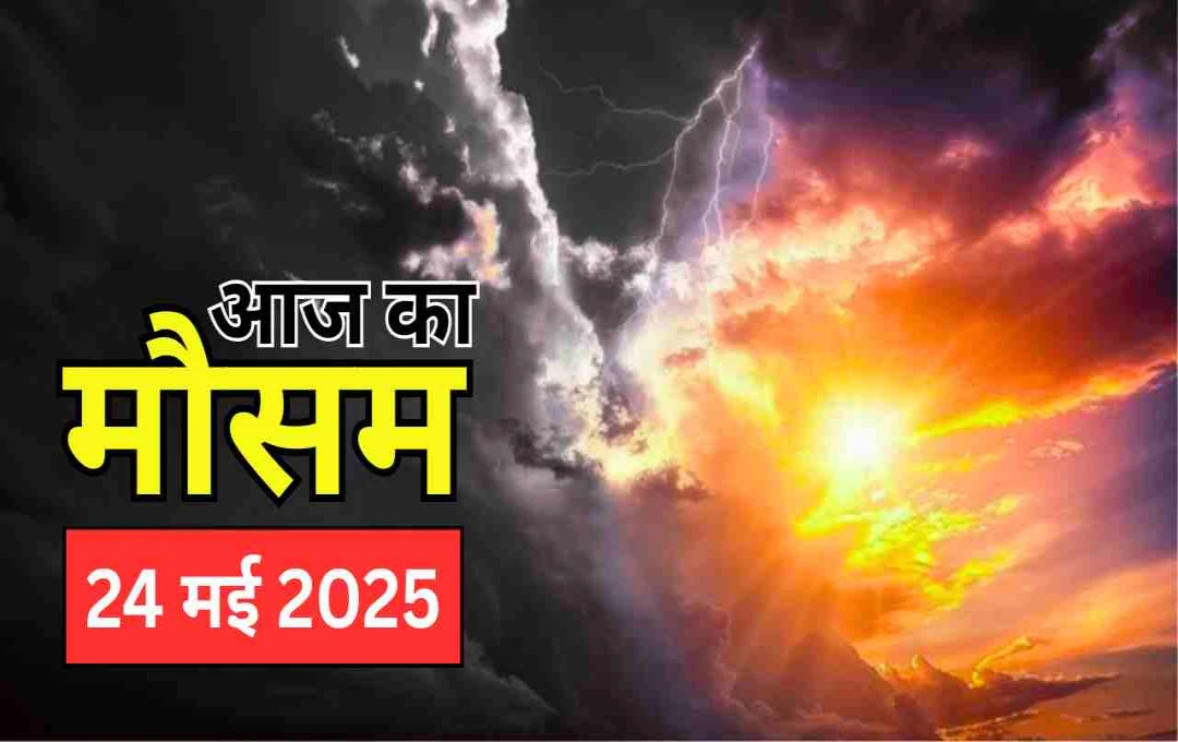 गोवा-महाराष्ट्र में झमाझम बारिश का अलर्ट, उत्तर भारत में भीषण गर्मी, जानिए आज का मौसम अपडेट