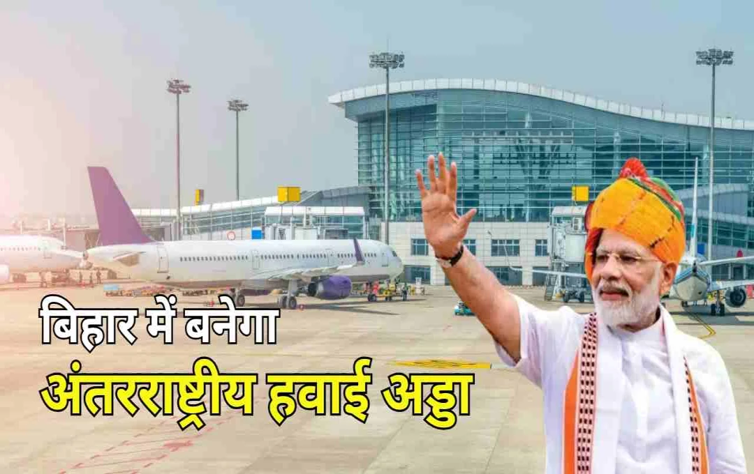बिहटा में बनेगा अंतरराष्ट्रीय हवाई अड्डा: प्रधानमंत्री मोदी 29 मई को करेंगे टर्मिनल भवन का शिलान्यास