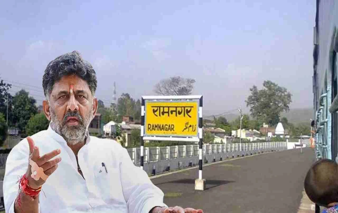 रामनगर का नया नाम 'बेंगलुरु दक्षिण': कर्नाटक सरकार ने दी मंजूरी, डिप्टी सीएम डीके शिवकुमार की बड़ी पहल