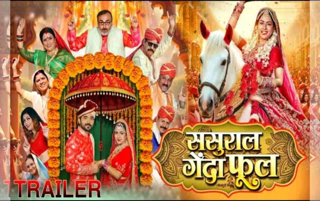 भोजपुरी सिनेमा में नए रंग: 'ससुराल गेंदा फूल' का धमाकेदार ट्रेलर हुआ रिलीज