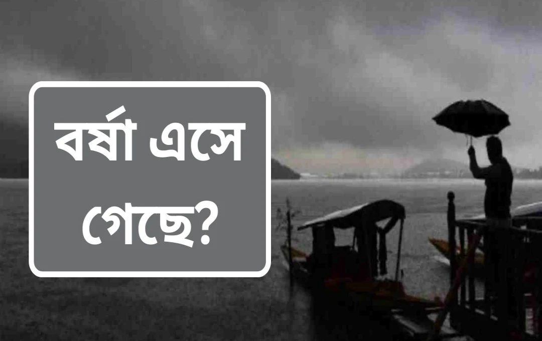 কেরালে ১৬ বছরের মধ্যে সবচেয়ে তাড়াতাড়ি আগমন করল মৌসুমি বৃষ্টি