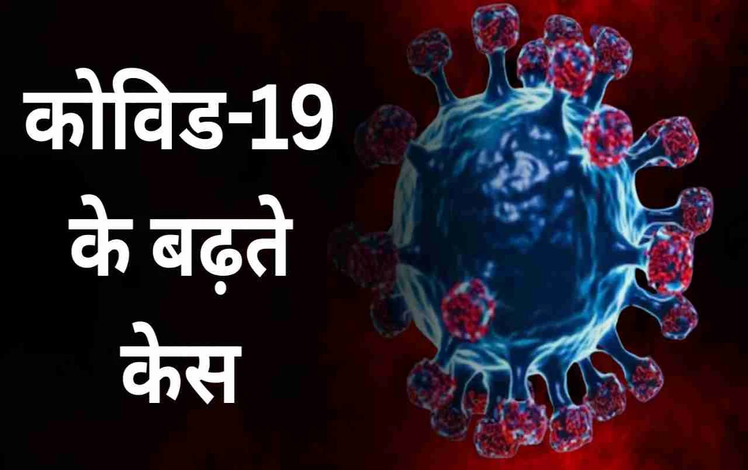 कोविड-19 की वापसी: देश के कई राज्यों में बढ़ रहे केस, जानिए कैसे रखें खुद को सुरक्षित