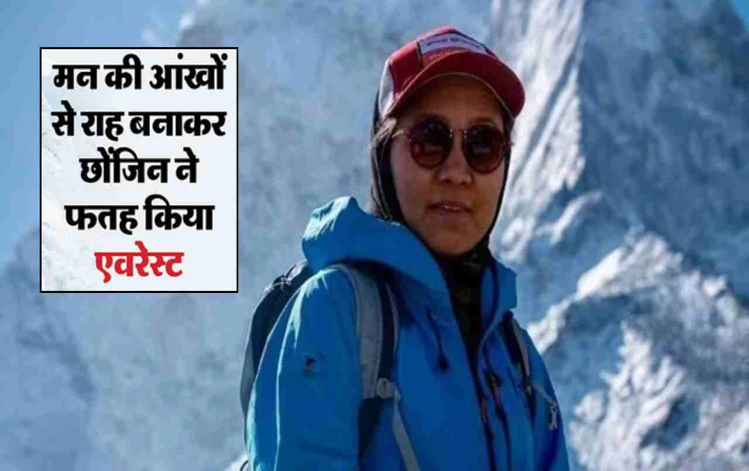 दृढ़ नज़र, अडिग इरादे: छोंजिन अंगमो बनीं एवरेस्ट फतह करने वाली पहली दृष्टिबाधित महिला