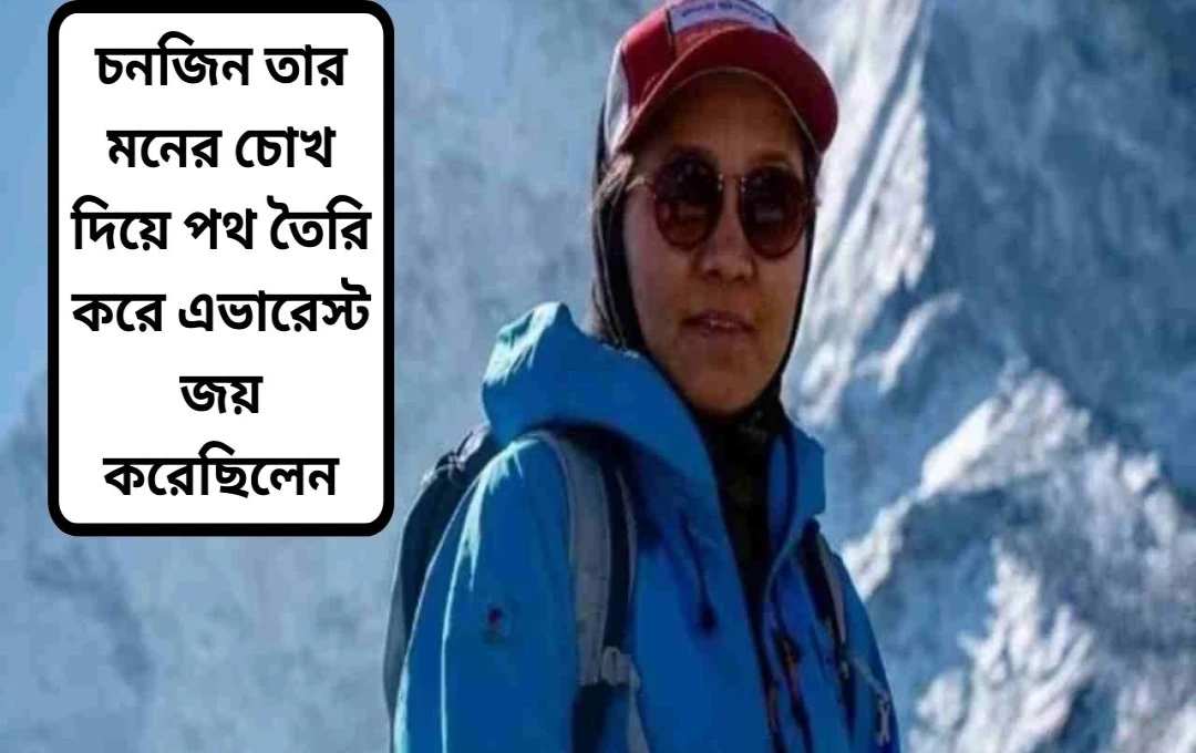দৃষ্টিহীন ছোঞ্জিণ অ্যাংমোর এভারেস্ট জয়: অনুপ্রেরণার অসাধারণ কাহিনী