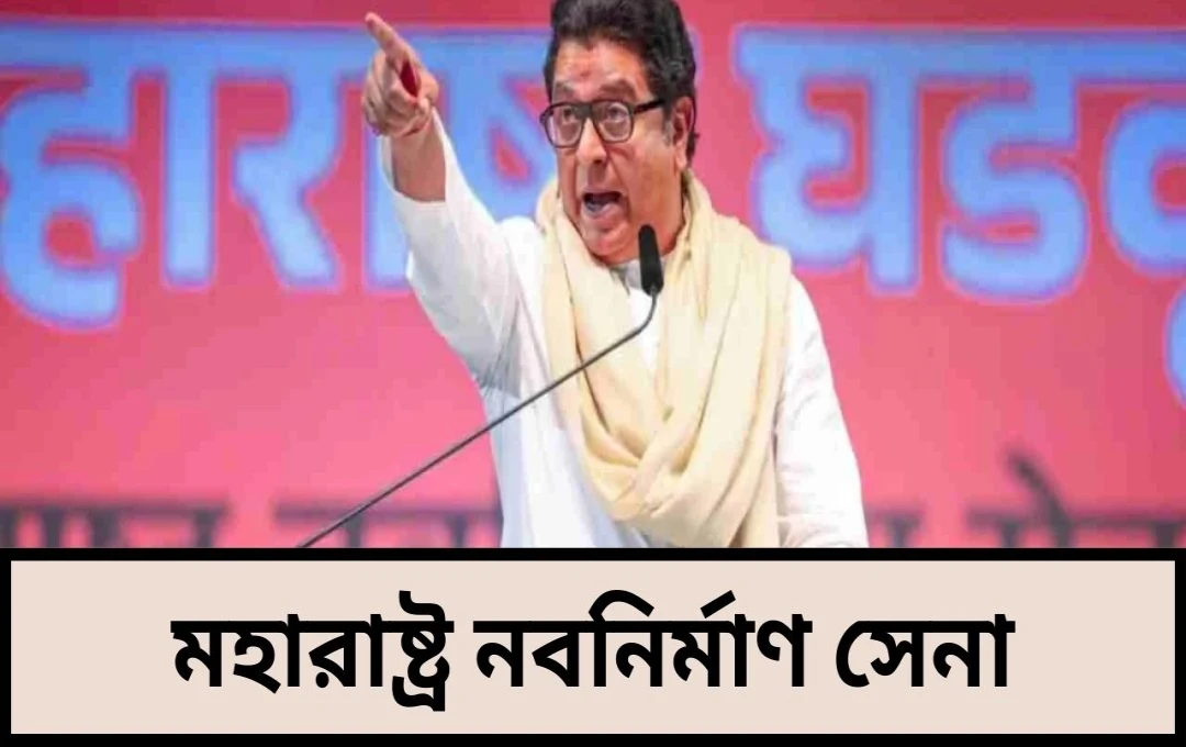 রাঁজ ठाकरের বড় বক্তব্য: ठाकरে-পাওয়ার ব্র্যান্ড ধ্বংসের চেষ্টা চলছে