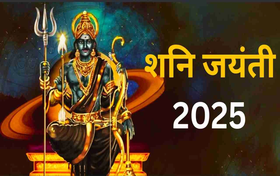शनि जयंती 2025: शनिदेव की कृपा पाने के लिए इन 5 गलतियो से बचे, जानिए शुभ उपाय