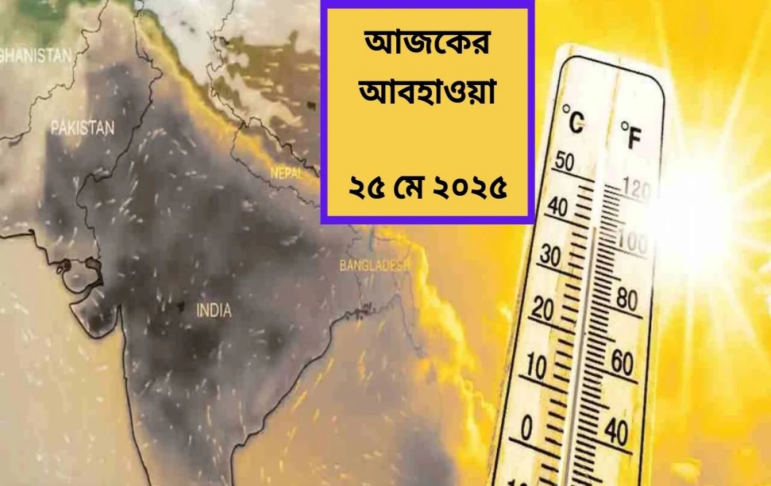 দেশজুড়ে আবহাওয়ার রূপান্তর: তীব্র গরম, ভারী বৃষ্টি, এবং সতর্কতা