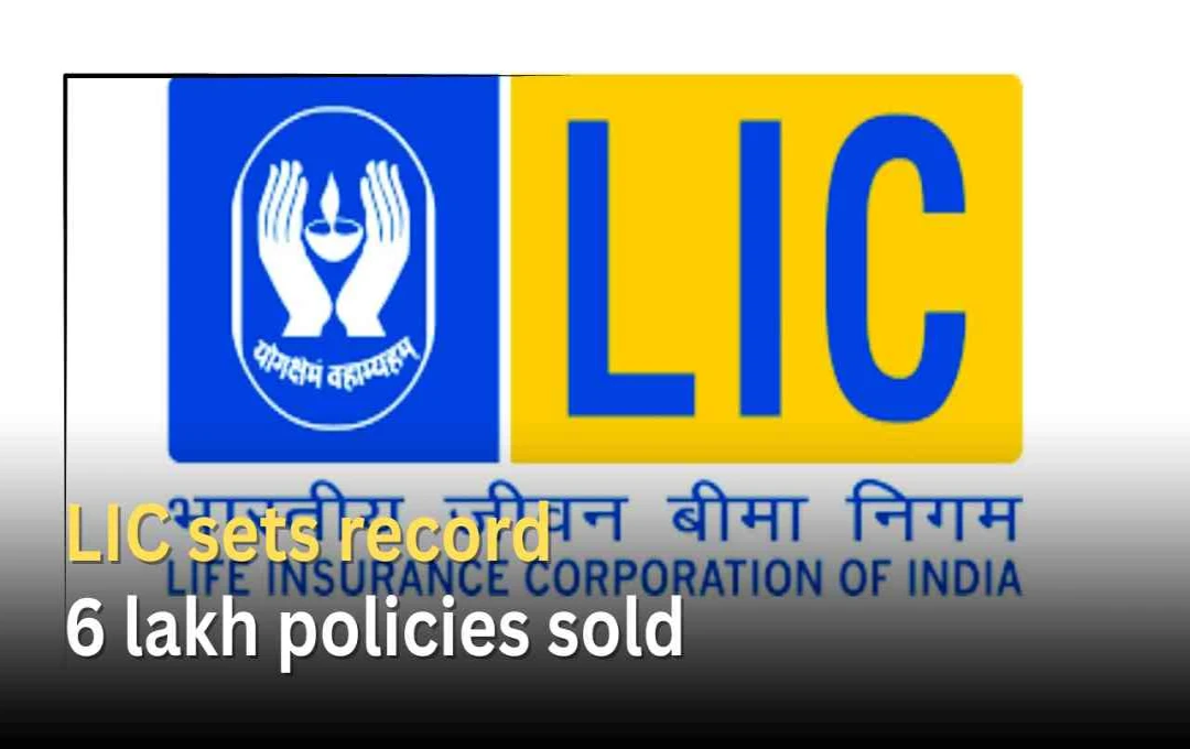 LIC ने बनाया नया रिकॉर्ड: 24 घंटे में बेचीं सबसे ज्यादा बीमा पॉलिसियां, गिनीज वर्ल्ड रिकॉर्ड में दर्ज हुआ नाम