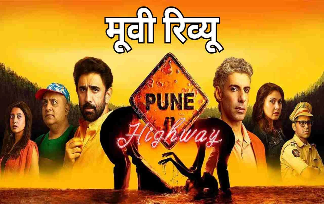‘पुणे हाईवे’ रिव्यू: मर्डर मिस्ट्री जो कुछ रहस्यों में उलझी रह गई, जानें फिल्म की पूरी कहानी 