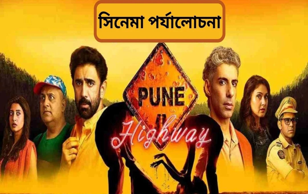 পুণে হাইওয়ে: এক চমৎকার ধারণার অসম্পূর্ণ বাস্তবায়ন