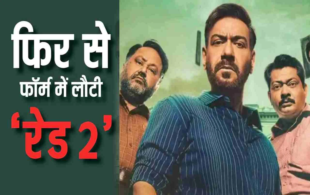 बॉक्स ऑफिस पर अजय देवगन की 'रेड 2' का कमबैक, 24वें दिन की जबरदस्त कमाई