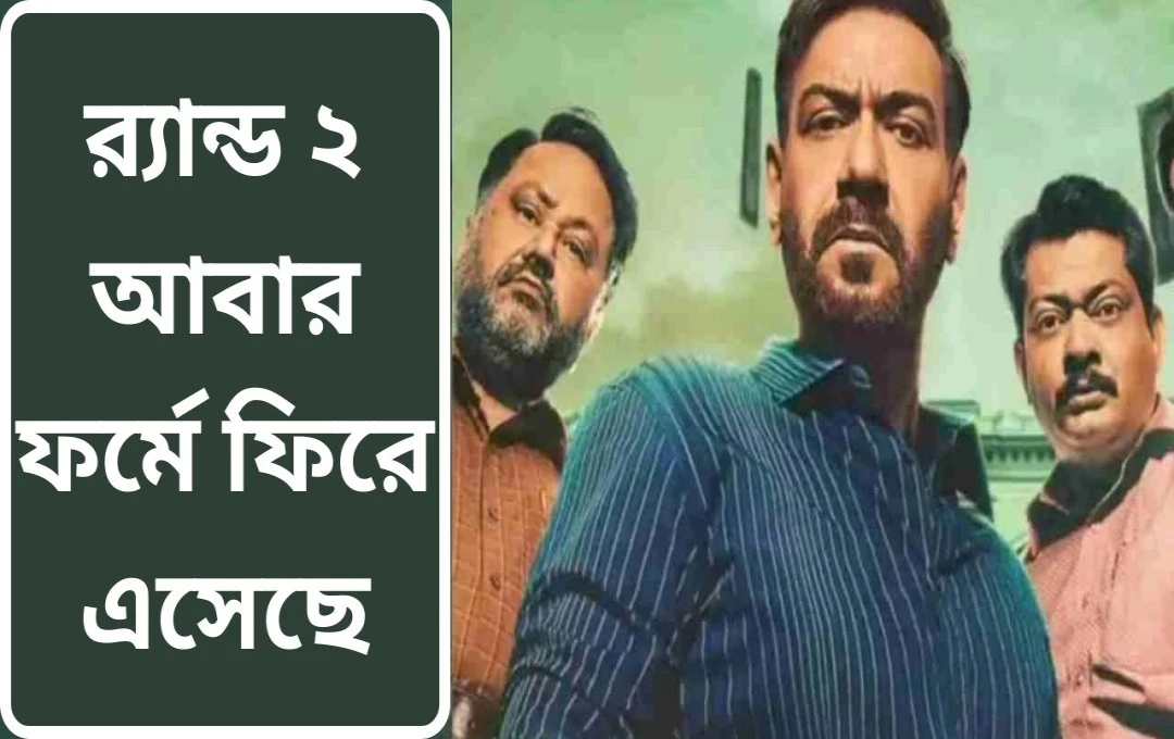 রেড ২: বক্স অফিসে অজয় দেবগনের ছবির অসাধারণ সাফল্য
