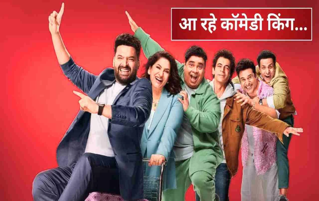‘द ग्रेट इंडियन कपिल शो सीजन 3’: फैंस का टैलेंट करेगा धमाल, जानिए रिलीज डेट
