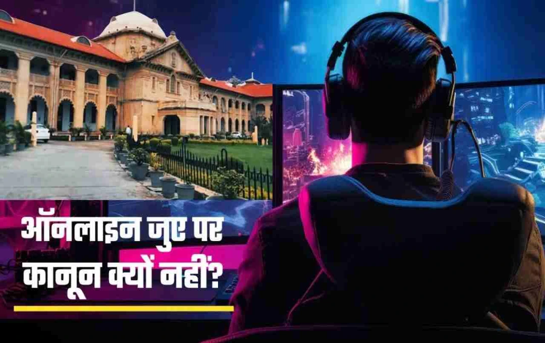 ऑनलाइन गेमिंग और सट्टेबाजी पर हाईकोर्ट की सख्ती: इलाहाबाद HC ने सरकार को दिए कानून बनाने के निर्देश