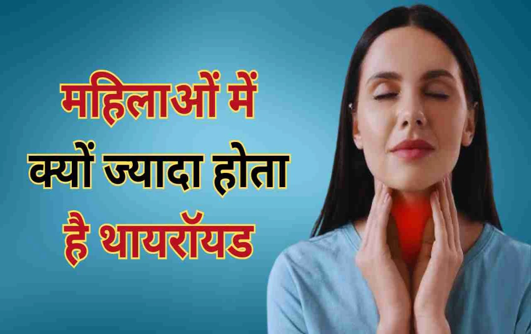 महिलाओं में थायरॉयड की समस्या: कारण, लक्षण और बचाव के प्रभावी उपाय