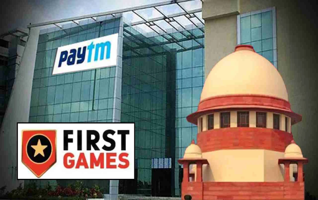 पेटीएम फर्स्ट गेम्स को सुप्रीम कोर्ट से राहत, 5,712 करोड़ के GST नोटिस पर लगाई रोक, जानिए पूरा मामला
