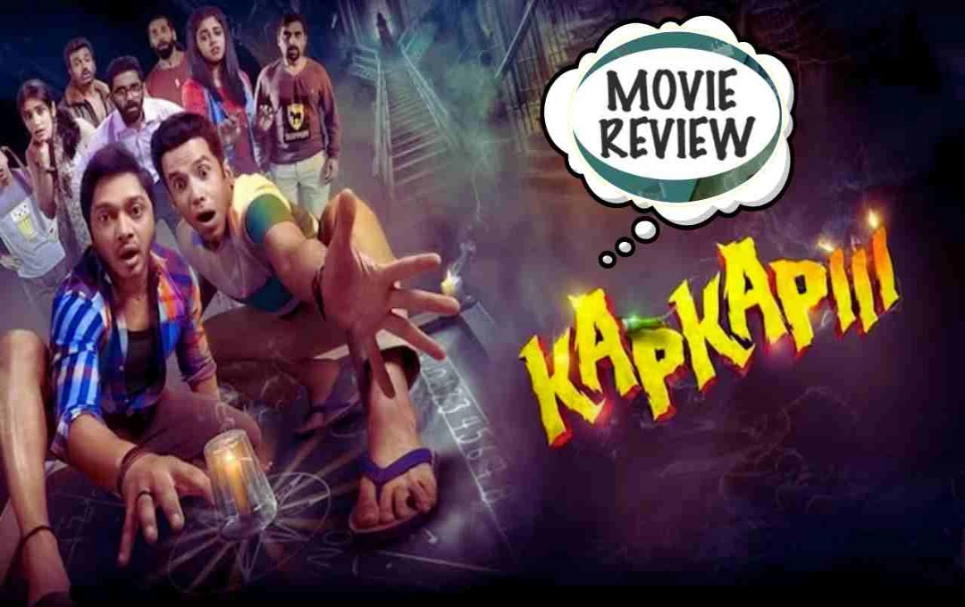 Kapkapiii Movie Review: श्रेयस तलपड़े और तुषार कपूर की हॉरर कॉमेडी ने  किया निराश, न डराया न हंसाया