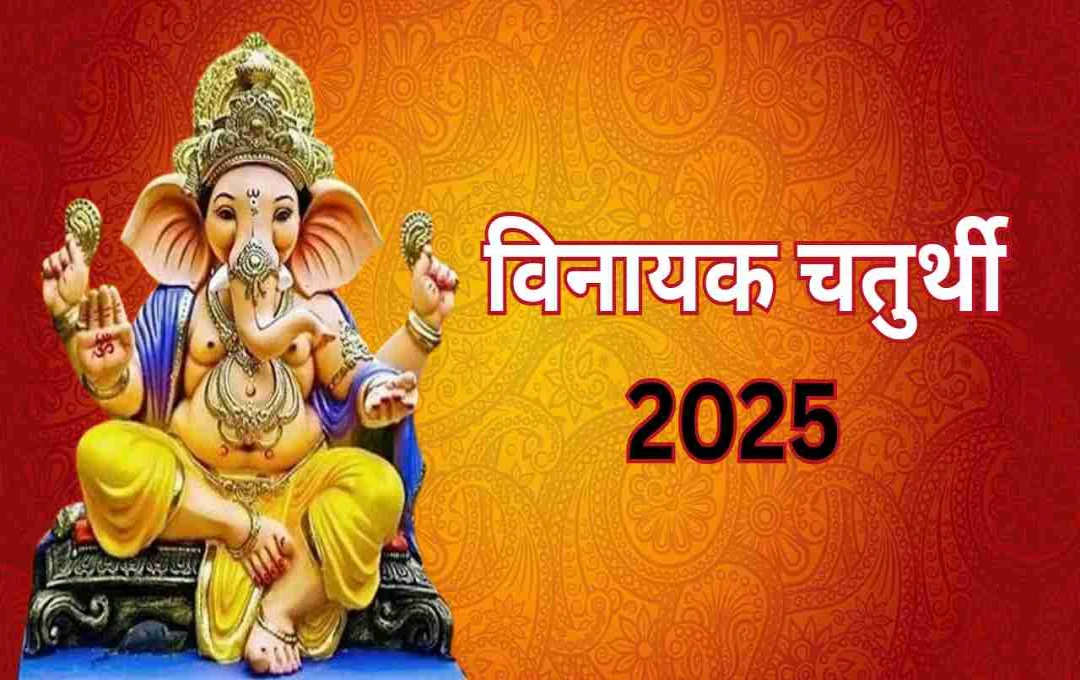 विनायक चतुर्थी 2025: विघ्नहर्ता को करें प्रसन्न, जानें क्या चढ़ाएं और कैसे पाएं जीवन में सफलता