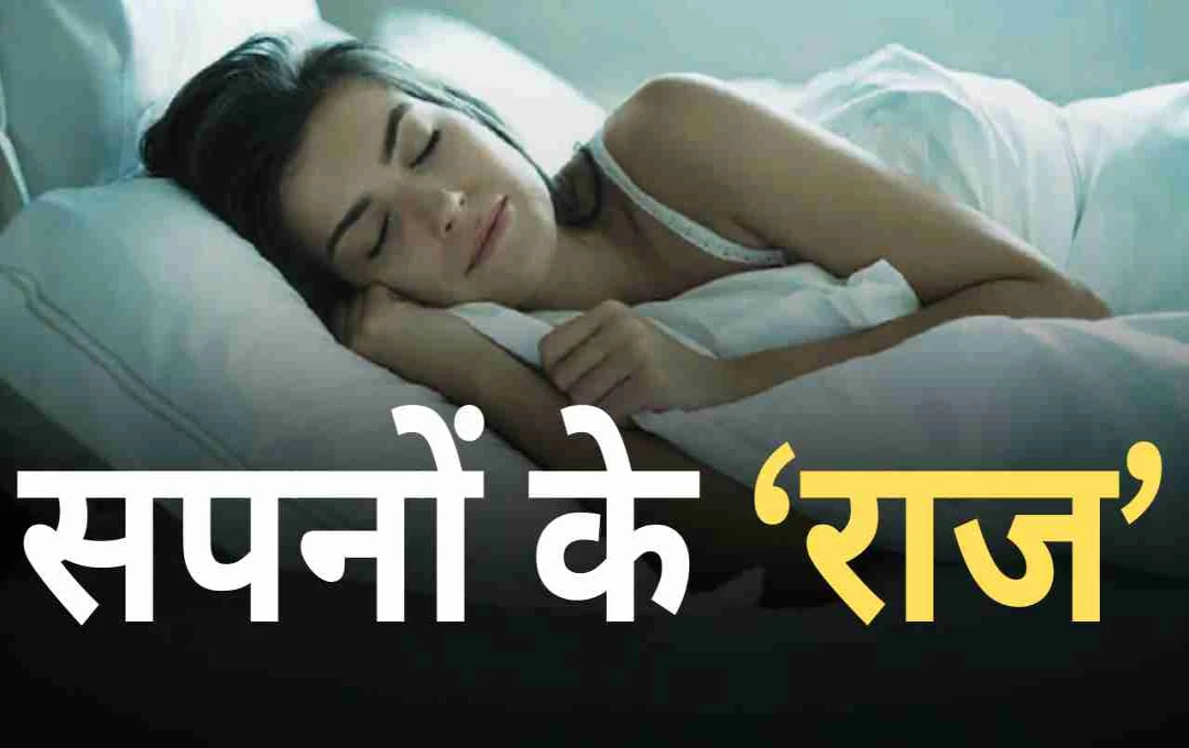 सपनों से पहचानें अपने स्वास्थ्य के राज़: जानिए क्या संकेत दे रहे हैं आपके सपने