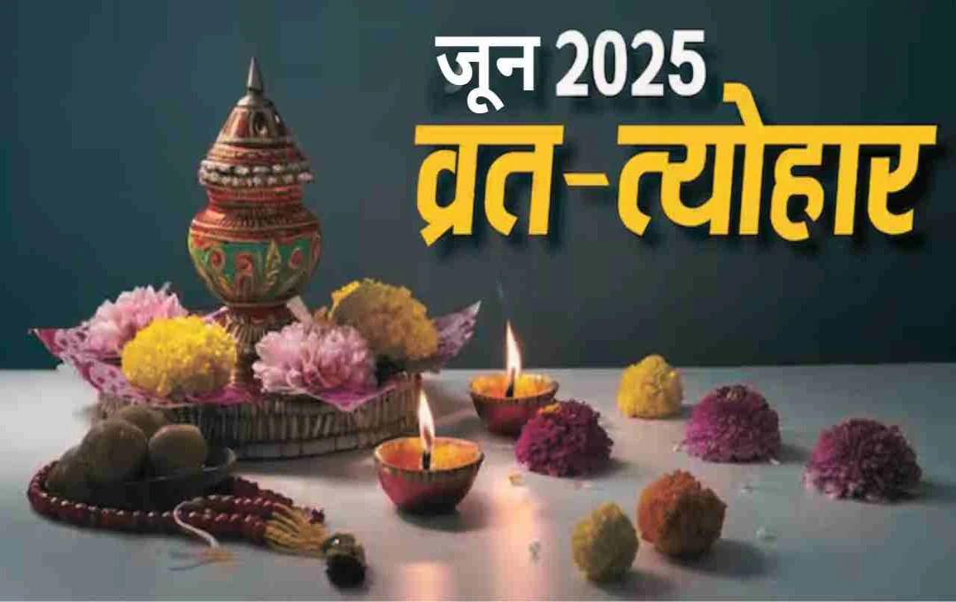 June Vrat Tyohar 2025: गुप्त नवरात्रि से लेकर रथ यात्रा तक, आस्था का महापर्व बनेगा जून महीना